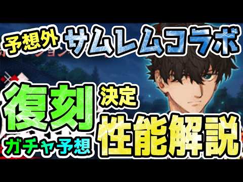 【FGO】まさかのサムレムコラボ復刻決定！ガチャはどうなる！？予想と性能解説していきます！【ゆっくり】