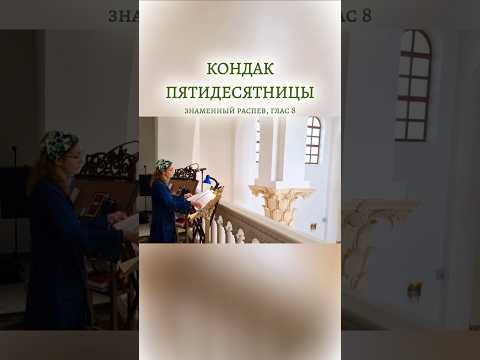 КОНДАК ПЯТИДЕСЯТНИЦЫ, знаменный распев, глас 8