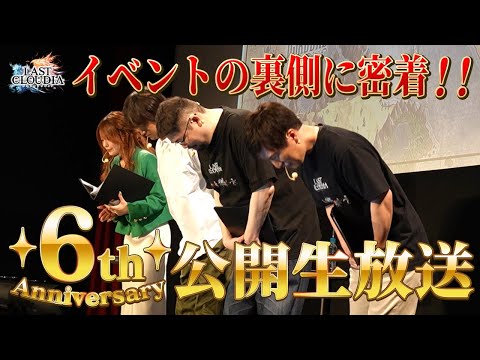【裏側密着】6周年イベントの裏側を大公開！！
