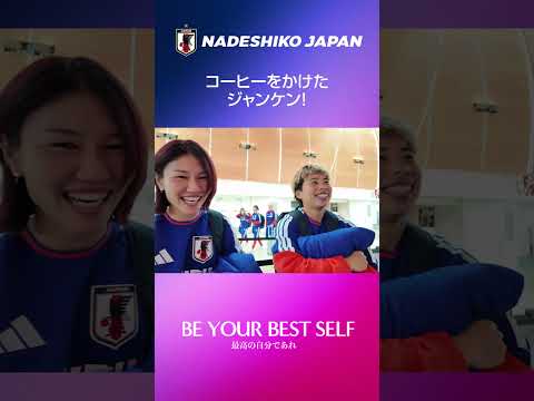 #なでしこジャパン🇯🇵 選手𝐂𝐚𝐦🎥 コーヒーをかけたジャンケン✊✌️✋