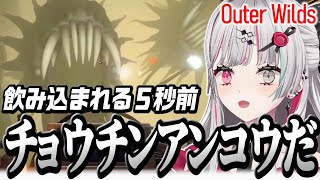 いきなり巨大チョウチンアンコウに丸呑みにされて怯える石神【 Outer Wilds / 石神のぞみ #石神のぞみ切り抜き 】
