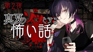 【#怖い話 】エアコンつけなくてもいいくらい背筋をゾッとさせたい♡👻第2夜【#真夏のゾッとする怖い話 #vtuber 】
