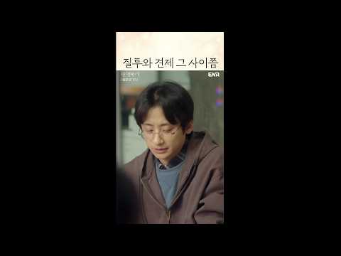외로운 김세진ㅋㅋ #연애박사 5회 #쇼츠 #추영우 #<strong>김소현</strong>