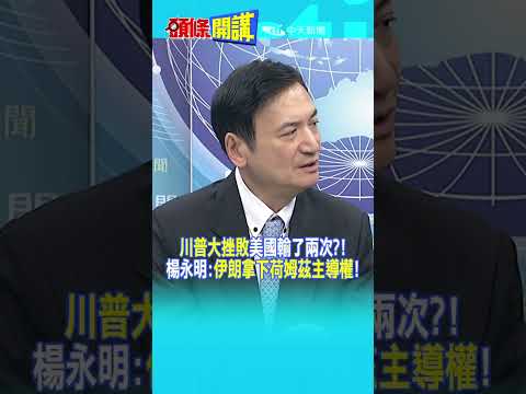 "川普大挫敗"美國輸了兩次?! 楊永明:"伊朗拿下荷姆茲主導權"@頭條開講HeadlinesTalk  20260807 #shorts