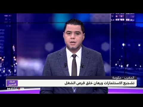 #ضيف_التحرير .. محمد جدري يتحدث عن رهانات لجنة الاستثمارات في دورتها الـ 84