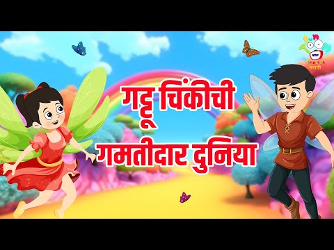 गट्टू चिंकीची गमतीदार दुनिया | Marathi Goshti | मराठी गोष्टी | Marathi Story | Goshti | Cartoon