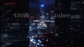 「宵闇に踊れ」100曲でバズりたいVtuber56曲目feat宵星遊@Yoiboshi_Yu #オリジナル曲 #作詞作曲 #バズれ