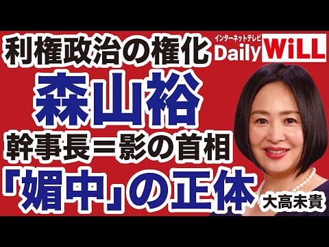 【利権政治の権化】森山裕「反米媚中」幹事長の正体【大高未貴✕山根真＝デイリーWiLL】