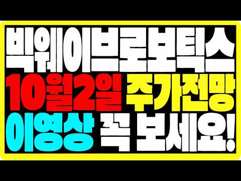 [빅웨이브로보틱스 <strong>주가전망</strong>] 10월2일 <strong>주가전망</strong> 주주님들 이영상 꼭 보세요!