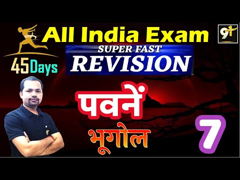 Class 10 पवने | Wind |  Winds and Its Type |Trade Wind | 45 Days Crash Course| Study91