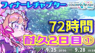 【#プロセカ】72時間耐久2日目①‼️イベランお手伝い募集🙏フィナーレチャプター‼️目指せTOP1000 【#エリーコニファー/#にじさんじ