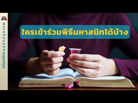 ใครที่สามารถเข้าร่วมพิธีมหาสนิ