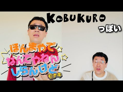 コブクロっぽいほんまやで☆なんでやねん☆しらんけど