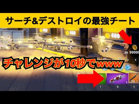 【小技】サーチ＆デストロイにチートアイテム⁉最強バグ小技集！【FORTNITEフォートナイト】