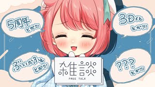 【雑談】寝る前に、いろんな話をしようね～🥕※ぼむらぶっ！ネタバレあり【花丸ちよ / VTuber】