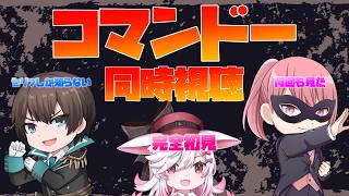 【Vtuber】完全初見の『コマンドー』同時視聴！！