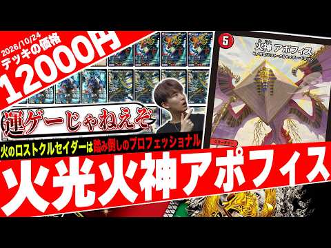 踏み倒しの神を崇めよ‼️各地で入賞報告が相次いだ《火神アポフィス》が大活躍する『火光龍軸アポフィス』が神すぎたので紹介【フェアリーch】
