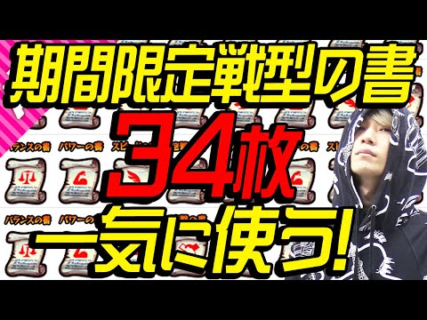 【モンスト】タイガー桜井がゲリラの日限定 戦型の書34枚を一気に使う！