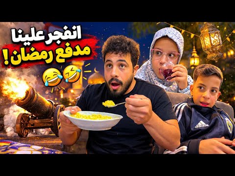 تحشيش عراقي مدفع الفطور انفجر رمضان كريم حمله افطار #عثمان_احمد 