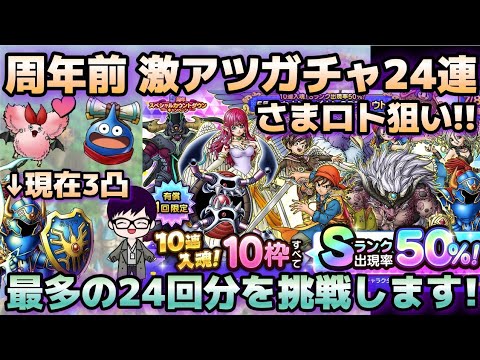 【ドラクエタクト】24連入魂！5周年カウントダウンガチャ最大分の24連やります