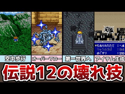 FF5 封印されし12の壊れ技 第一世界へワープ!? フレア全体化!? アイテム変化!? 空中歩行!? ゆっくり解説 ファイナルファンタジー5 ピクセルリマスター アドバンス バグ技 裏技