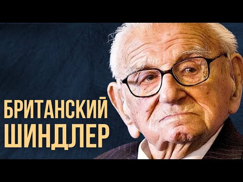 НЕДЕЛЯ В ИСТОРИИ. НИКОЛАС УИНТОН | Британец спас сотни еврейских детей