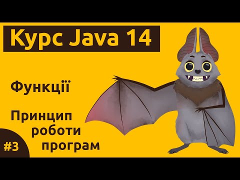 Урок 3. Функції в Java. Принцип роботи функцій в програмах. Чому функції в Java так виглядають.