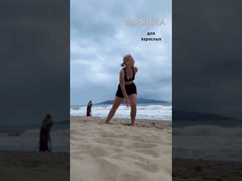 ЗАРЯДКА ДЛЯ ВЗРОСЛЫХ.      https://t.me/obonato20.      https://vk.ru/id1099333523 #зарядка