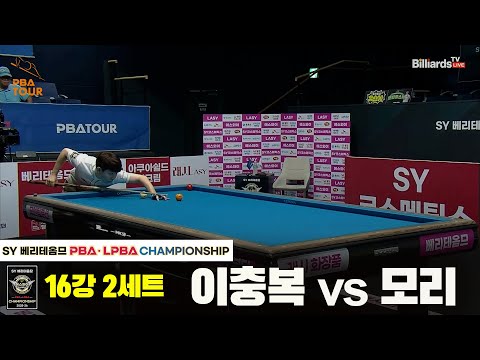 모리vs이충복 16강 2세트[SY 베리떼옴므 PBA챔피언십]
