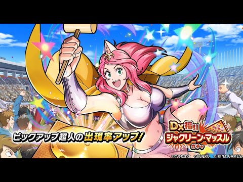 DX福引ジャクリーン・マッスルガチャ開催！