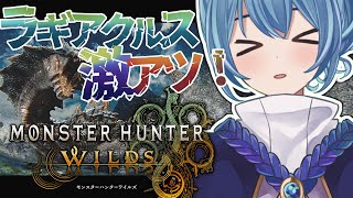 【モンハンワイルズ】大好きなラギアクルス＆セルレギオス無事初見討伐楽しかった～！よく帰ってきた～～！【#星海るこ / #vtuber 】※ネ