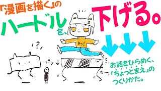 "漫画を描く”ハードルを、下げる。ー漫画をひらめく「ちょっとまえ」のつくりかたー