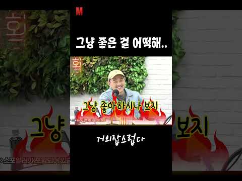 그냥 좋은 걸 어떡해