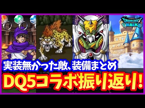 【ドラクエウォーク】過去最高のDQ5コラボ振り返りまとめ！実装したもの、されなかったもの！2年以上エスタークを待たされている勇者たち…【2周年イベント】#566