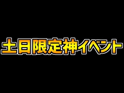 【ガチ勢必見！】土日限定で神イベントがあるから絶対忘れんなよ！！！！！！！【パズドラ】