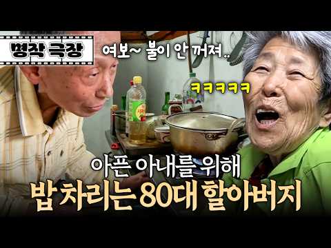 "이게 왜 안 <strong>꺼져</strong>?!" 가스불 끄는 법도 모르면서 아내 밥 차려주는 할아버지 | 사노라면 434-1