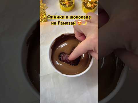 Рамазанда жасау керек десерт 😋 Тезірек сақтап ал ✅                           #рамазан#десерт
