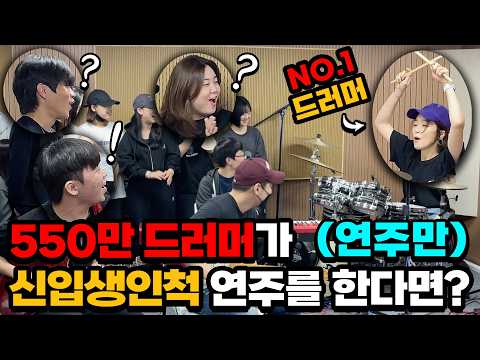 [몰카] 550만 드러머가 신입생인척 오디션을 본다면?ㅋㅋㅋㅋ(feat.버클리음대 장학생)(연주만) (ENG) Best Drummer Pretends to Be a Freshman