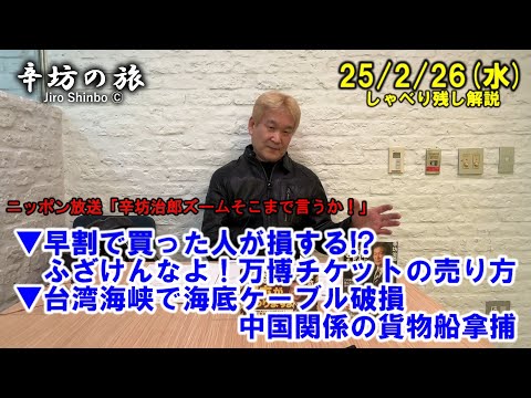 早割で買った人が損する!? ふざけんなよ！万博チケットの売り方▼台湾海峡で海底ケーブル破損　　　　　　　　中国関係の貨物船拿捕　25/2/26(水)「辛坊治郎ズームそこまで言うか!」しゃべり残し