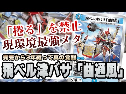 【No.39】もはや全てに刺さる『飛ベル津バサ「曲通風」』の全盛期は今です【デュエマ】