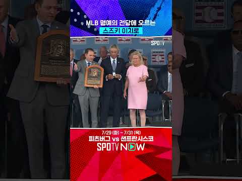 [오피셜] MLB 명예의 전당에 오르는 이치로 #Shorts