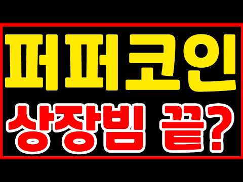 [퍼퍼코인] 상장빔 끝이라고? 아직 시작도 안했습니다 *퍼퍼 홀더 필수시청