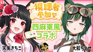【ちとせちゃんさんと】友人戦 四人東風【コラボ】 天兎きちこ #雀魂  #Vtuber #きちこライブ #麻雀