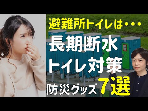 避難所トイレは不衛生？！｜トイレ関連防災グッズ7選｜断水時トイレ利用の注意点｜2025年 巨大地震が来るかもしれない