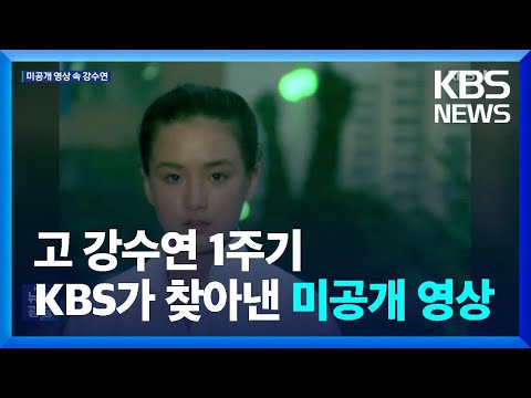 필름 더미에서 찾은 ‘전성기 영상’…“보고 싶은 강수연” 추모 물결 / KBS  2023.05.08.