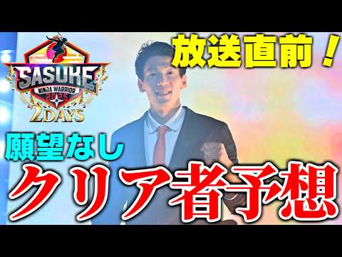 放送直前!SASUKE 2025の1stクリア者を徹底豫想!【SASUKE 2025】