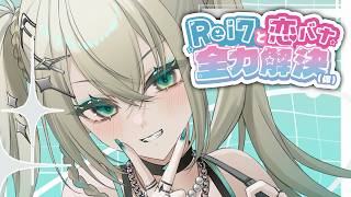 【 Rei7と恋バナ✦全力解決（仮） 】リスナーさんの恋のお悩み、全力で解決する【 Rei7 / にじさんじ 】