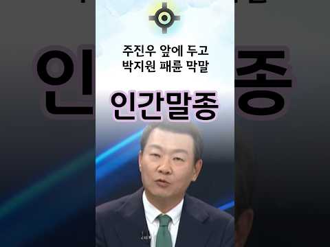 박지원의 패륜 <strong>막말</strong> #한동훈 #국민의힘