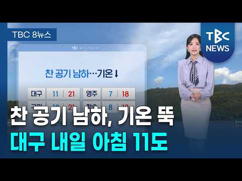 찬 공기 내려온다…대구 내일 아침 11도, 모레는 7도까지 뚝 [261013]ㅣTBC뉴스