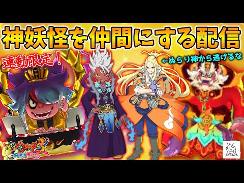【🔴LIVE】妖ウォ3で神連動!妖楽&神妖怪を仲間にするぞ配信!『妖怪ウォッチ3スシ/テンプラ/スキヤキ』